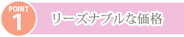 リーズナブルな価格