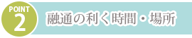 融通の利く時間・場所