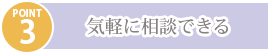 気軽に相談できる